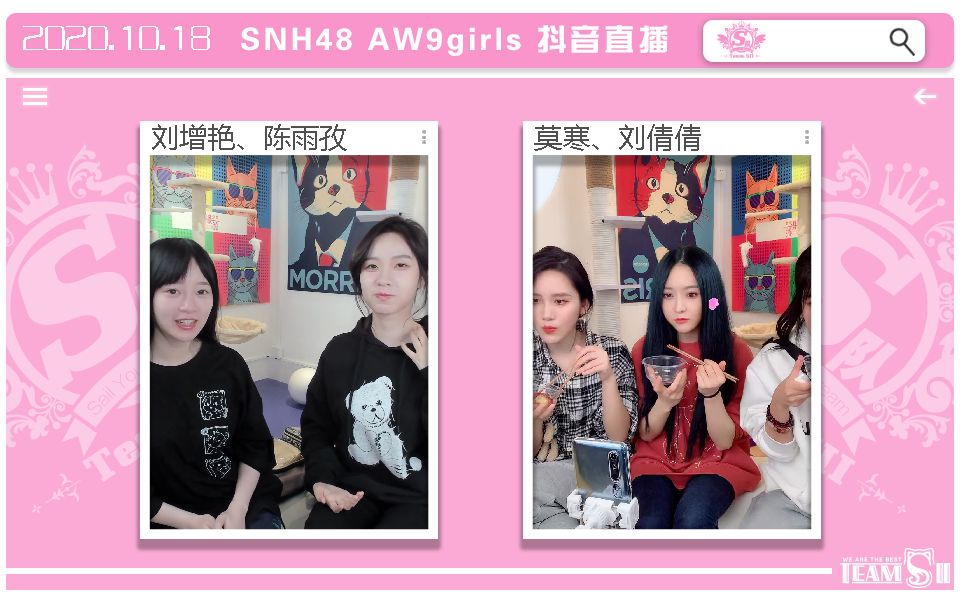 【SNH48】AW9girls 浪彩少女 刘增艳 陈雨孜 莫寒 刘倩倩 抖音直播(20201018)哔哩哔哩bilibili