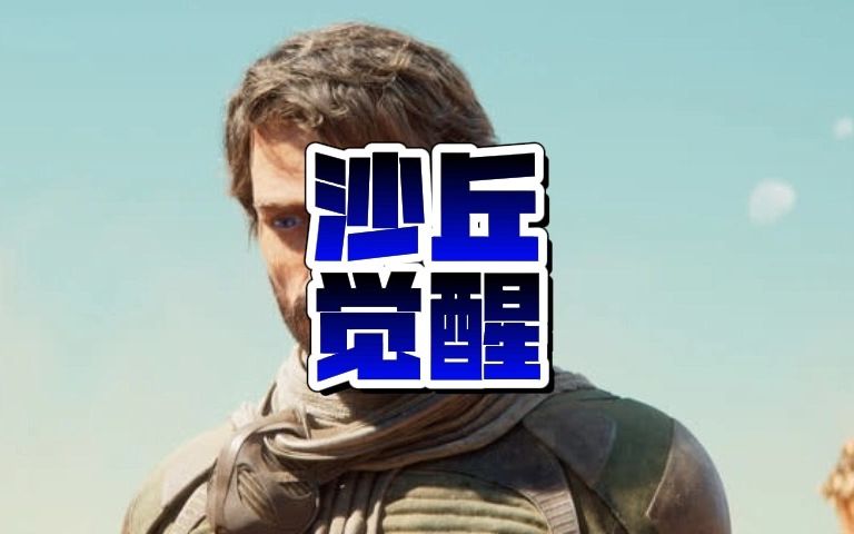 [图]开放世界生存 MMO 游戏《沙丘：觉醒（Dune: Awakening）》首个预告公布