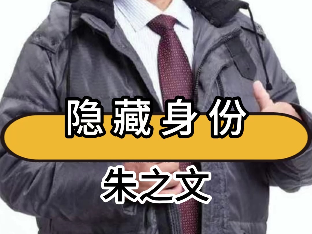 朱之文隐藏身份曝光:公益大使、种地能手,大衣哥的另一面!哔哩哔哩bilibili