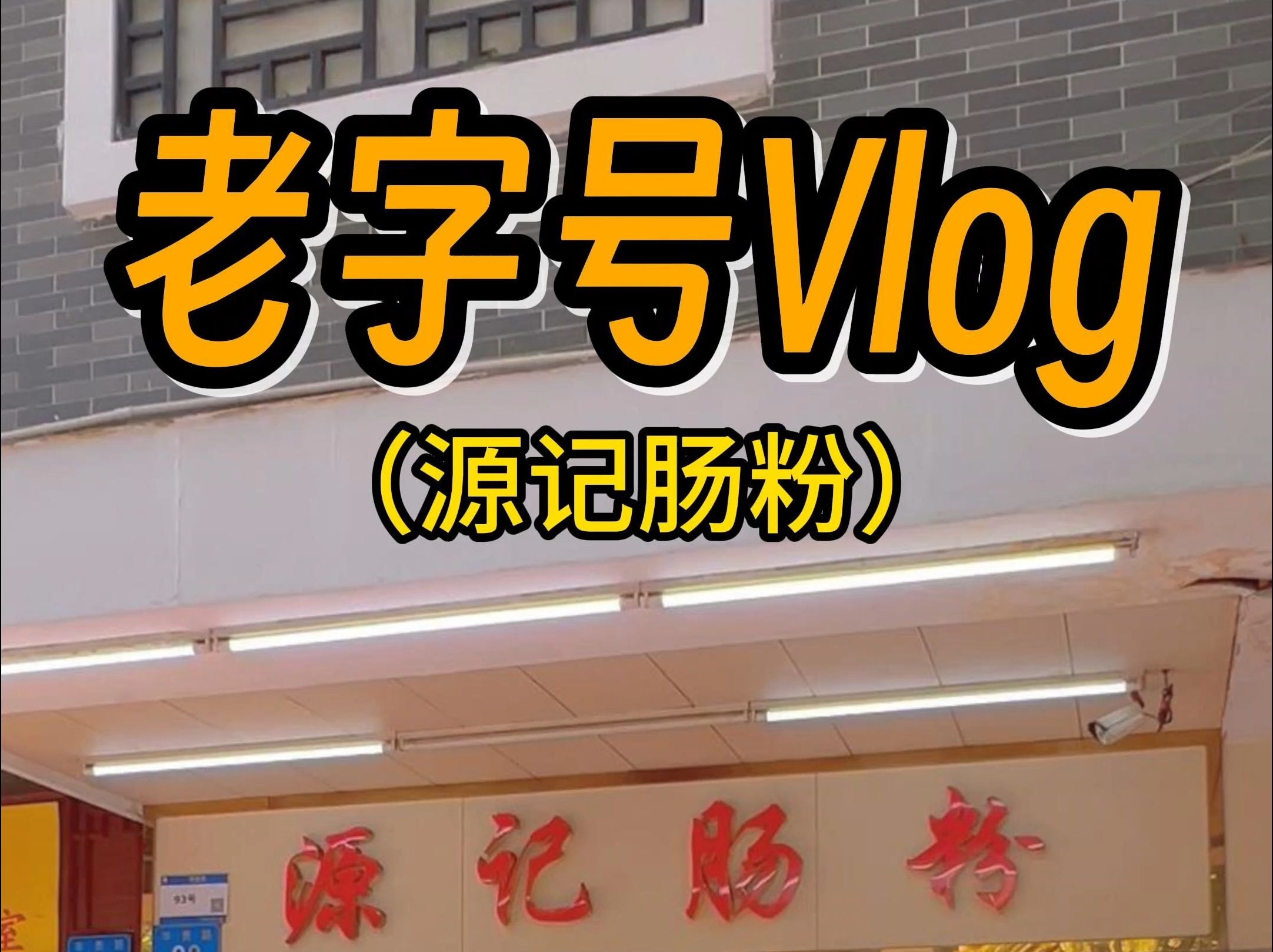 华贵路30多年老字号,肠粉和粥味道相比其他老店都保持住水准,虽然份量不多,但胜在味道好价格便!#荔湾老字号#街坊老店哔哩哔哩bilibili