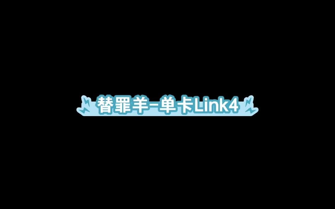 [图]替罪羊-单卡Link4