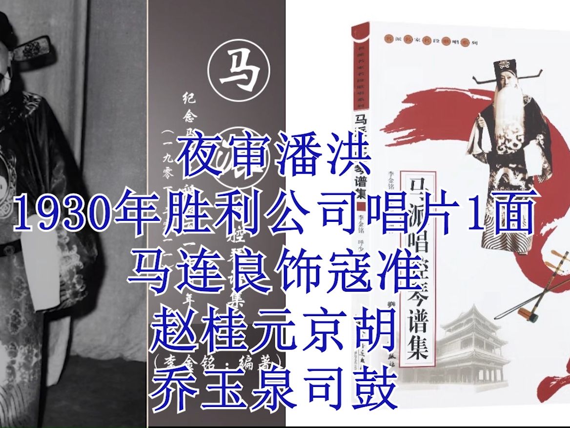 [图]马连良《夜审潘洪》听谯楼打罢了四更时分(1930年胜利公司唱片1面)