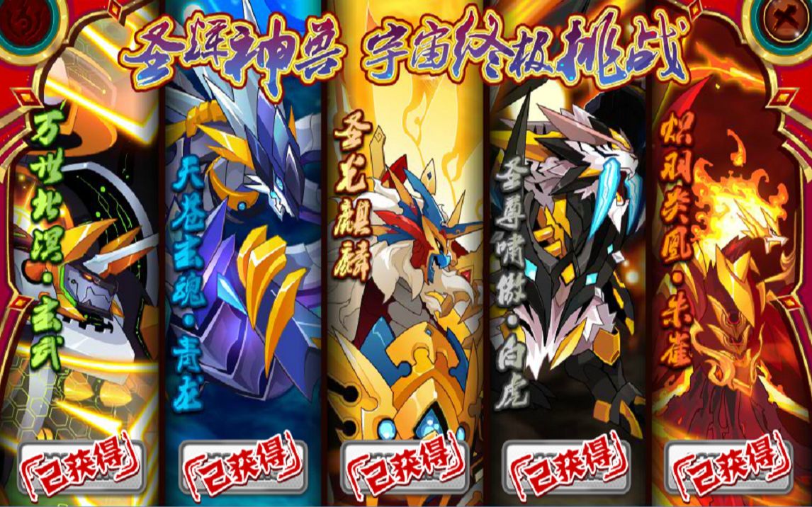 【赛尔号】神兽完全体