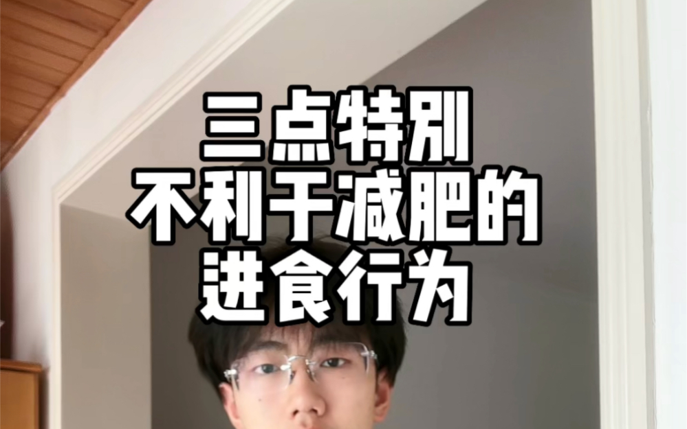 你有这三点很不利于减肥的进食行为吗 - 哔哩哔哩