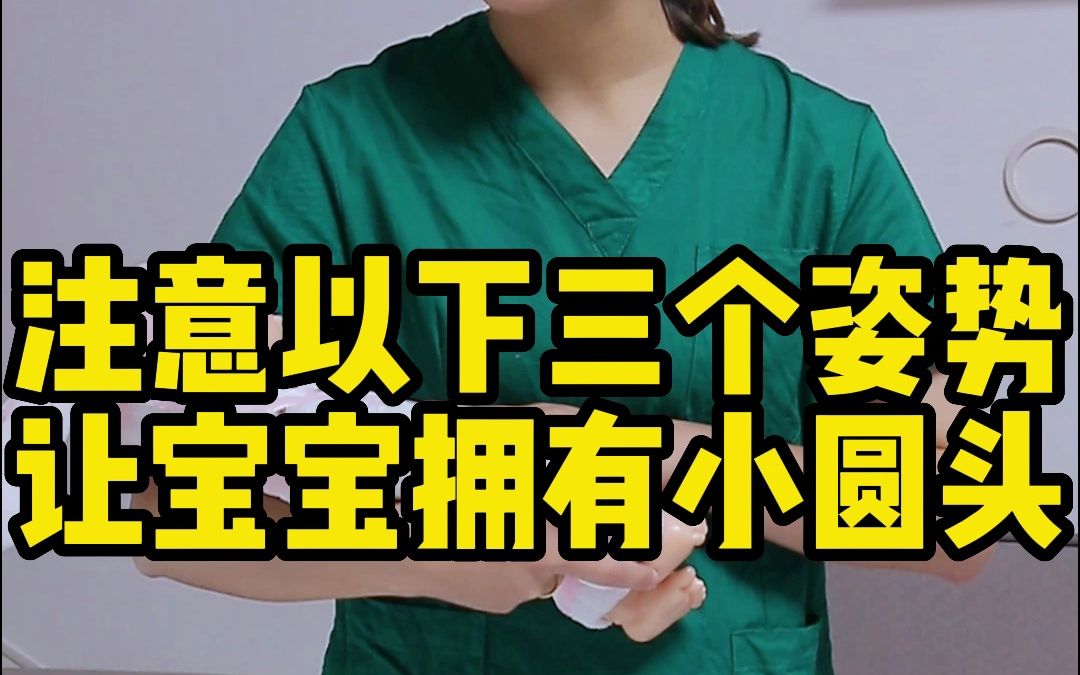 6个月以内的宝宝是调整头型的关键时期,注意这三个姿势,让宝宝拥有小圆头哦哔哩哔哩bilibili