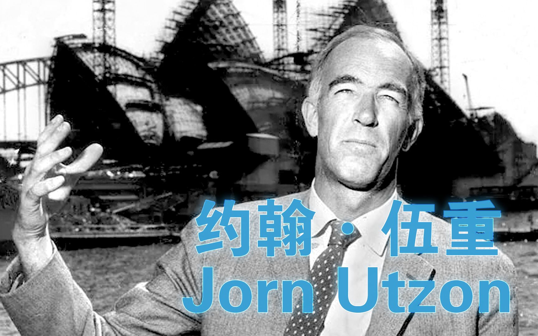 【翻页bot】丹麦建筑设计大师——约翰ⷮŠ伍重 Jorn Utzon哔哩哔哩bilibili