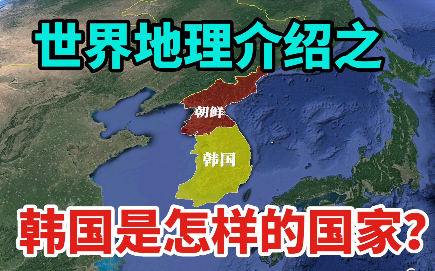 三维地图介绍韩国,历史上与我国的明朝关系友好,了解下韩国历史哔哩哔哩bilibili