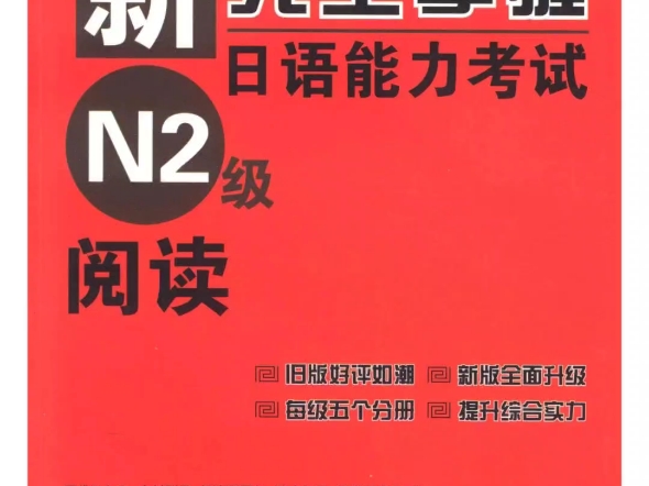 [图]《新完全掌握 日语能力考试》N2【阅读】+【模拟题】+【汉字】+【词汇】+【语法】+【听力】+【音频】  #pdf电子版