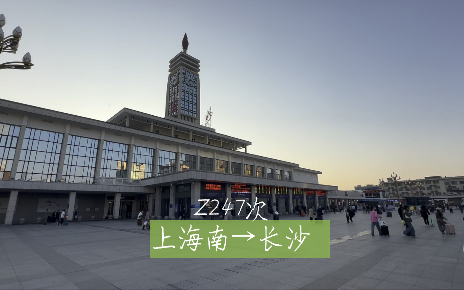 长沪直特(移动宾馆)z247/6次 全程体验