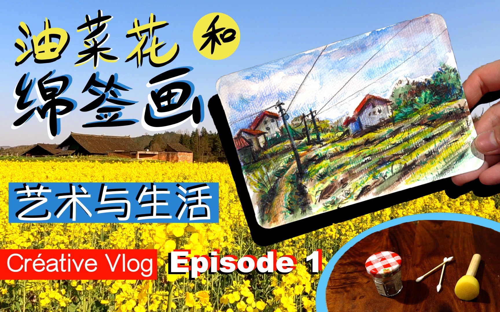 【手绘画风景】油菜花和棉签画  无奈用棉签画水彩哔哩哔哩bilibili