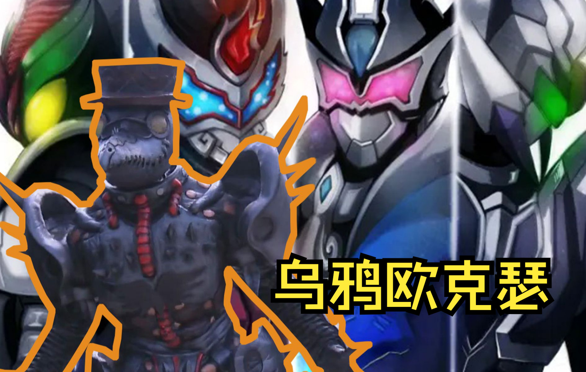 和三位欧克瑟五套铠甲交手的乌鸦欧克瑟能存活五集之久,却为何还被称