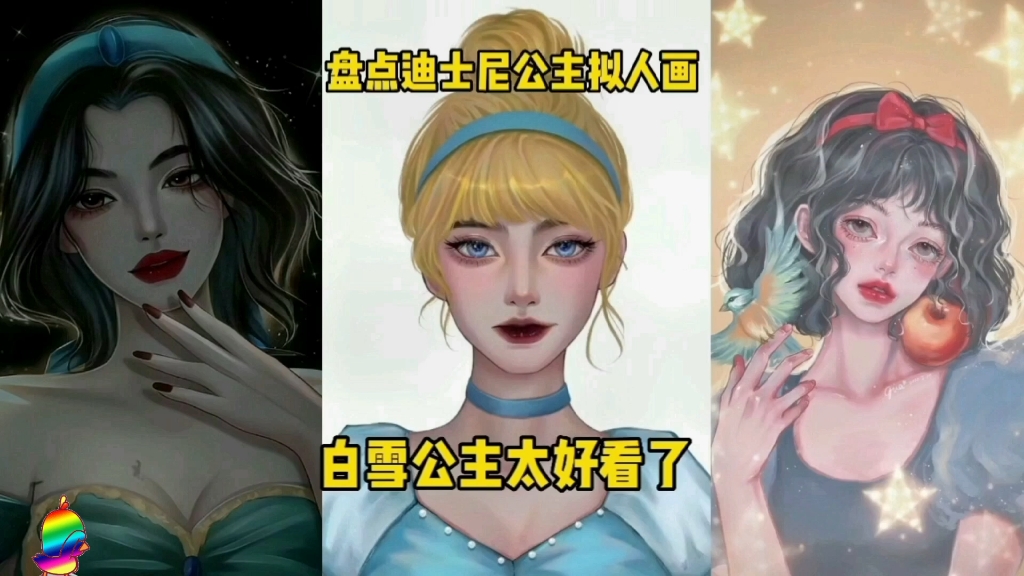 [图]盘点迪士尼公主拟人画。你觉得哪个好看？白雪公主太美了。