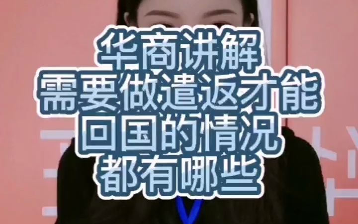 需要做遣返此案回国的情况都有哪些哔哩哔哩bilibili