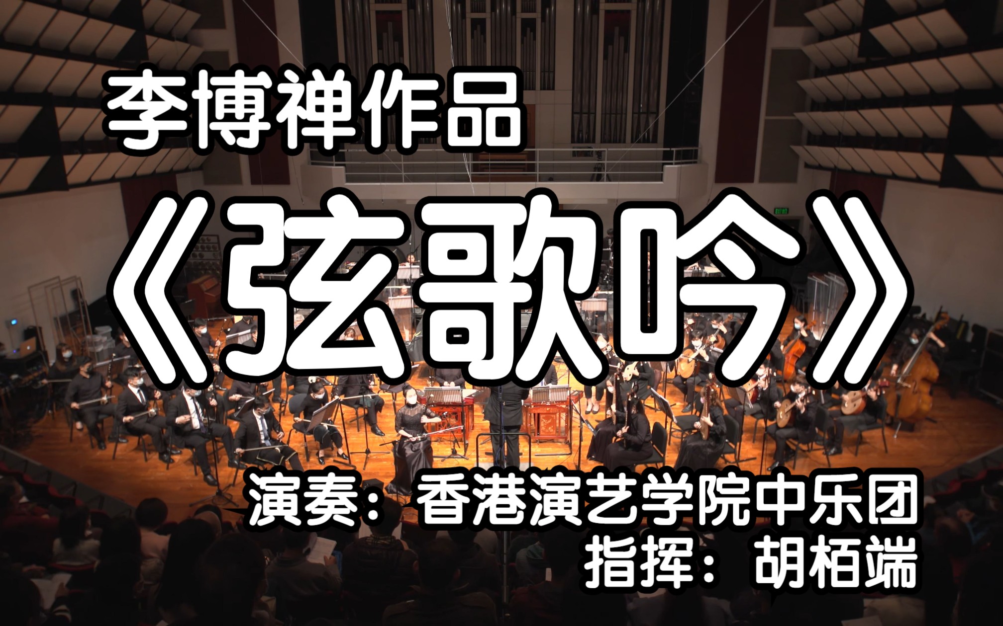 [图]李博禅作品——《弦歌吟》 @香港演艺学院中乐团【无问中西】李博禅中乐作品音乐会