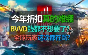 Скачать видео: 【战争雷霆】BVVD今年折扣真的难绷，全球玩家都在喷……圣诞节促销看看能不能有所改善？