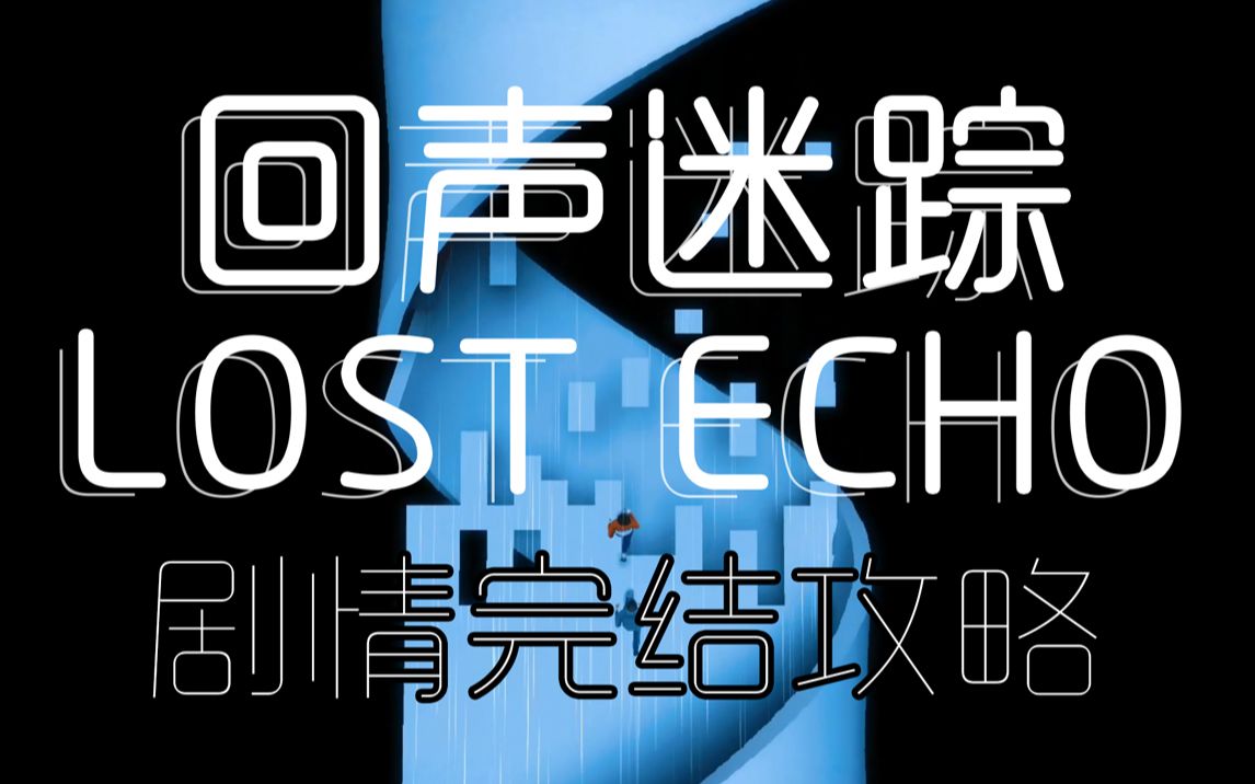 lostecho回声迷踪全流程攻略无解说纯净欣赏版手机游戏迷失之声完结