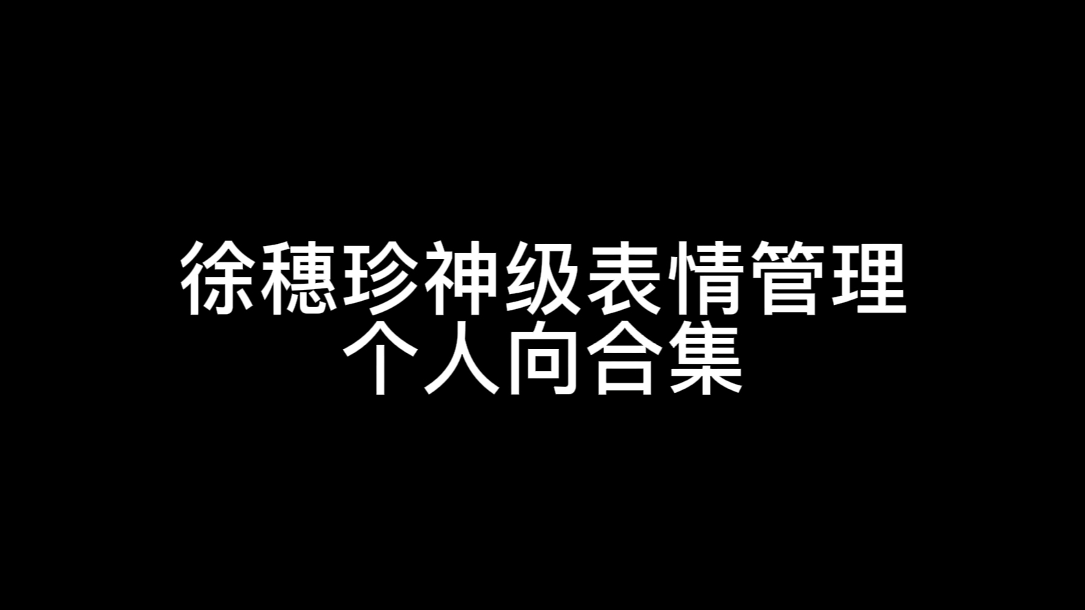 【徐穗珍】令人难以移开目光的表情管理哔哩哔哩bilibili