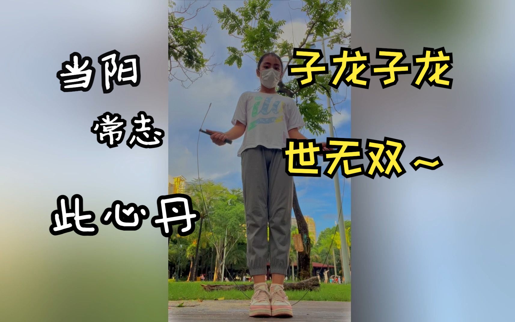 【当用老三国的bgm跳绳】子龙子龙世无双