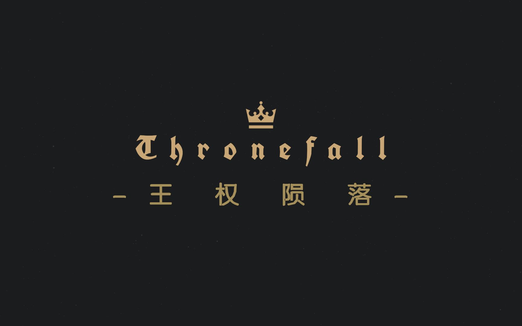 [图]【ThroneFall】有哪个小兵不爱一个能冲锋陷阵的国王呢？