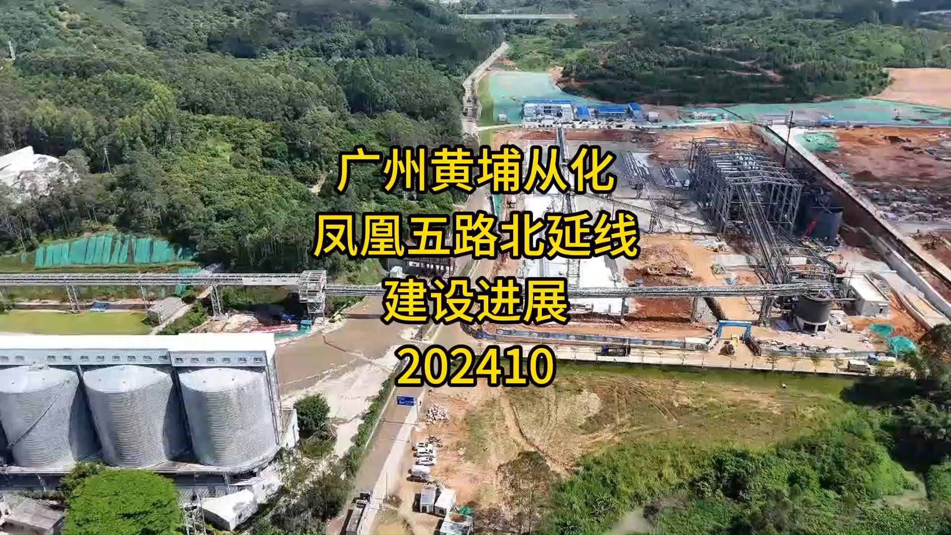 广州市黄埔区从化区凤凰五路北延线建设进展202410哔哩哔哩bilibili