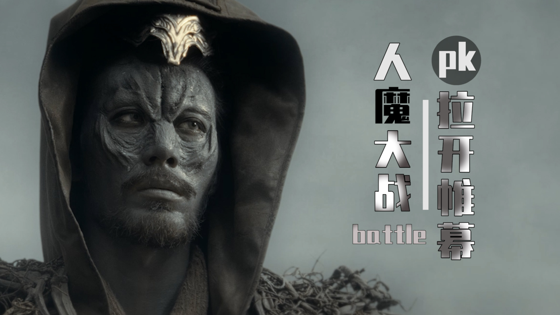 以比赛的方式打开电影,让我们一起观看人魔大战吧