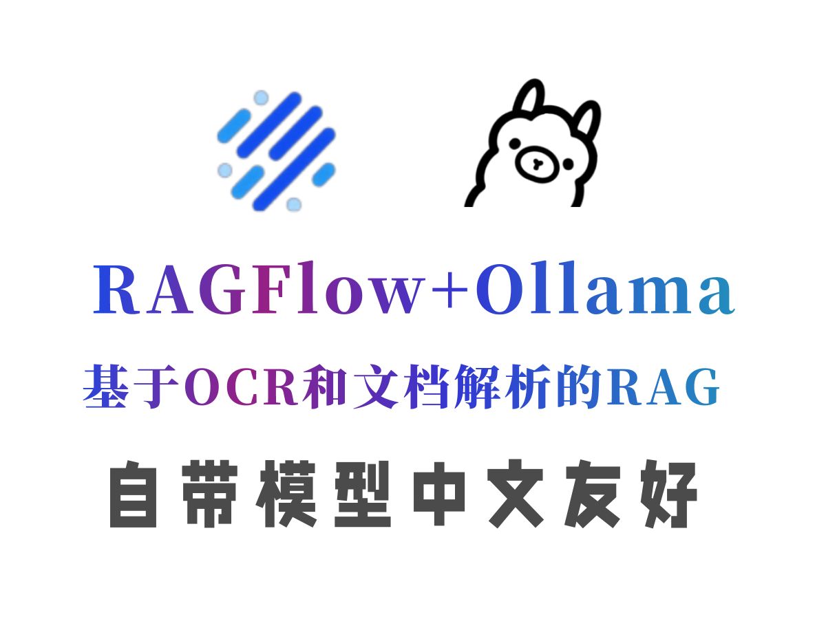 使用RAGFlow+Ollama搭建超好用的中文知识库!基于OCR和文档解析的RAG,多模态大模型、人工智能哔哩哔哩bilibili