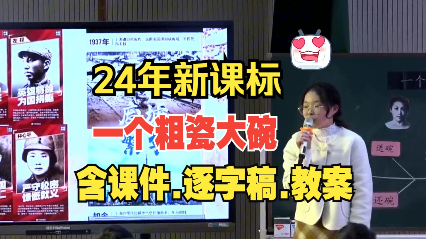 《一个粗瓷大碗》三年级上册公开课优质课【新课标小学语文】哔哩哔哩bilibili