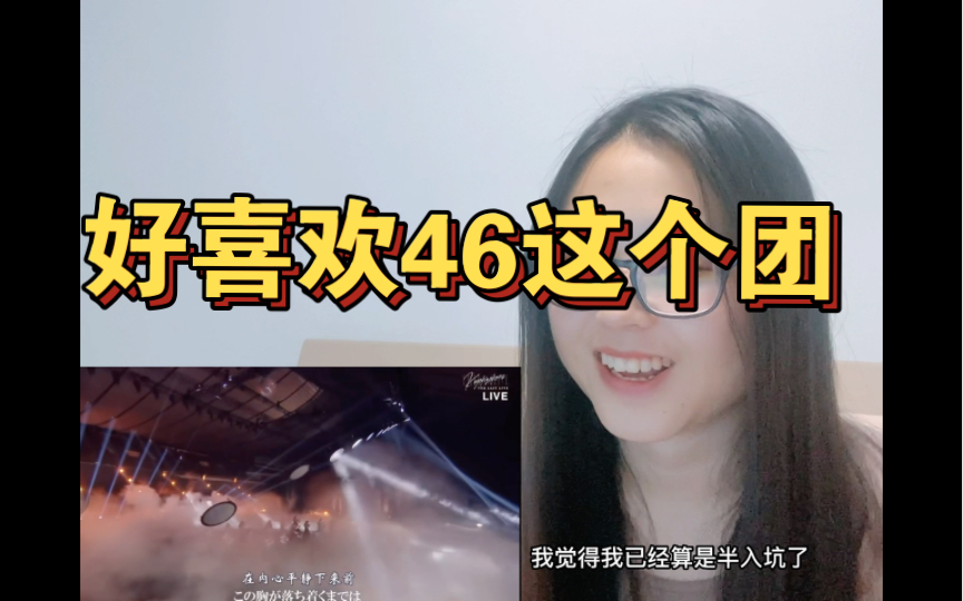 欅坂46砂尘reaction|80后老阿姨看女团,元气满满听出甜味来哔哩哔哩bilibili