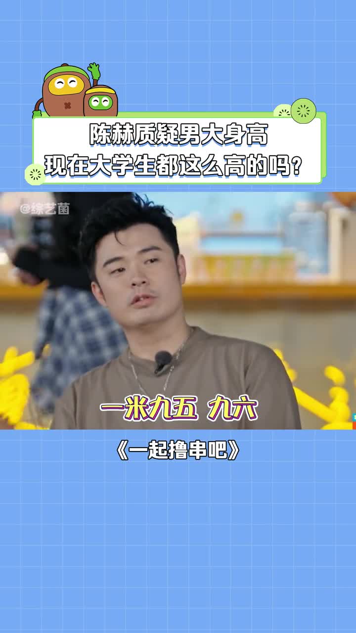陈赫 #想象中vs现实中大学生活 #大学生 #身高 #娱乐