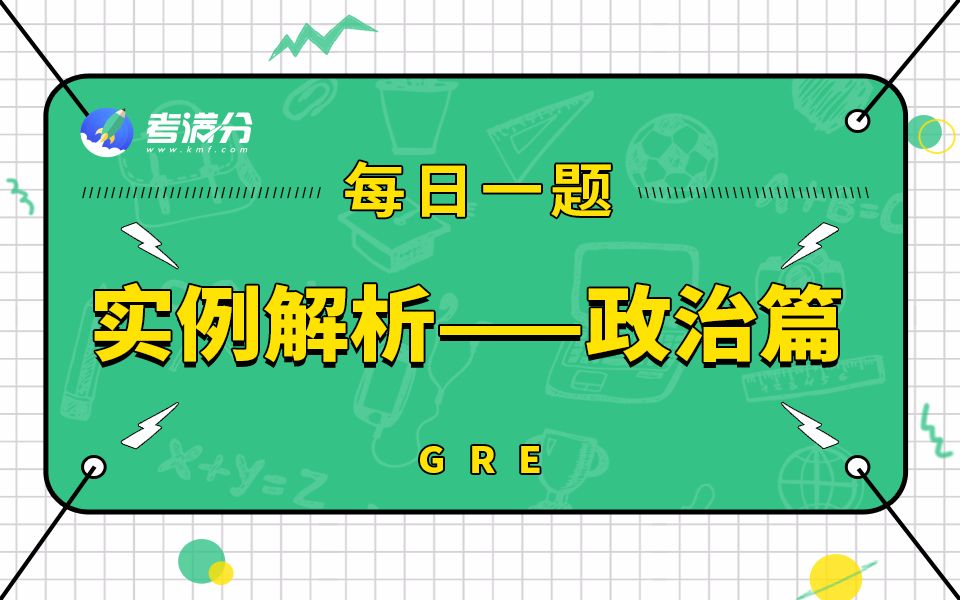 【每日一题GRE写作】实例解析—政治篇哔哩哔哩bilibili