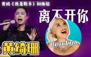 Descargar video: 国外声乐老师如何评价 黄绮珊《离不开你》舞台 REACTION