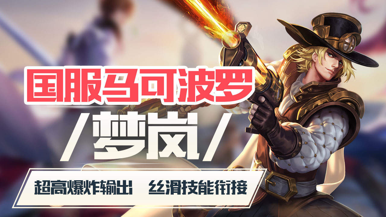 国服马可波罗梦岚,一个人秀翻全场