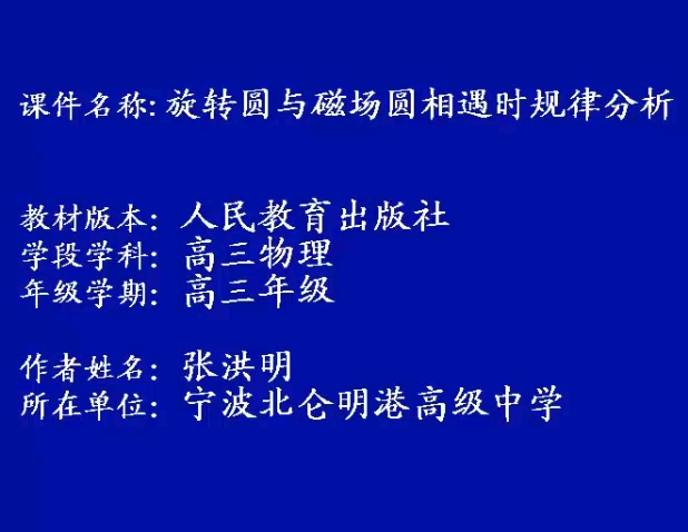 旋转圆与磁场圆相遇时规律分析 张洪明老师哔哩哔哩bilibili