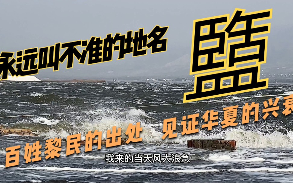 华夏文明的标志与起源:中国死海运城盐湖简述系列(一)哔哩哔哩bilibili