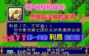 Download Video: 《梦幻模拟战2》%90玩家没做过的事情 第一关就打败利昂！全歼敌人怎么打