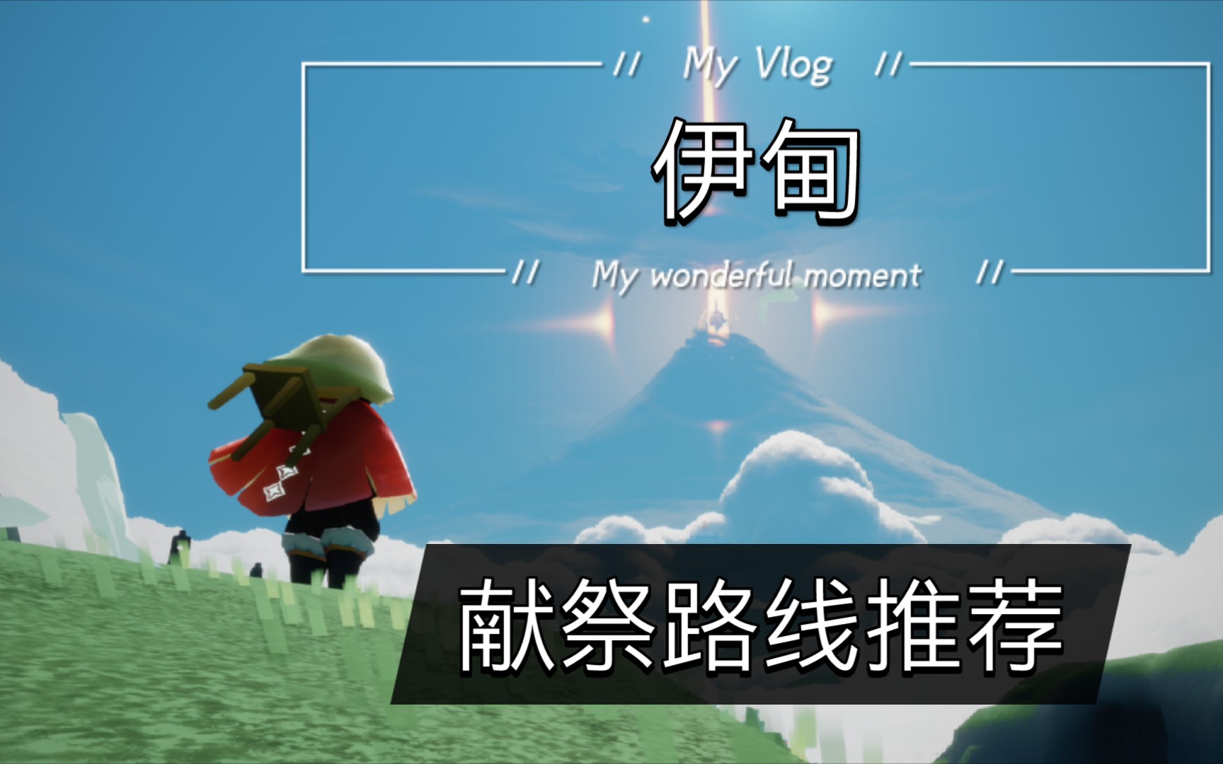 【光遇】献祭路线推荐