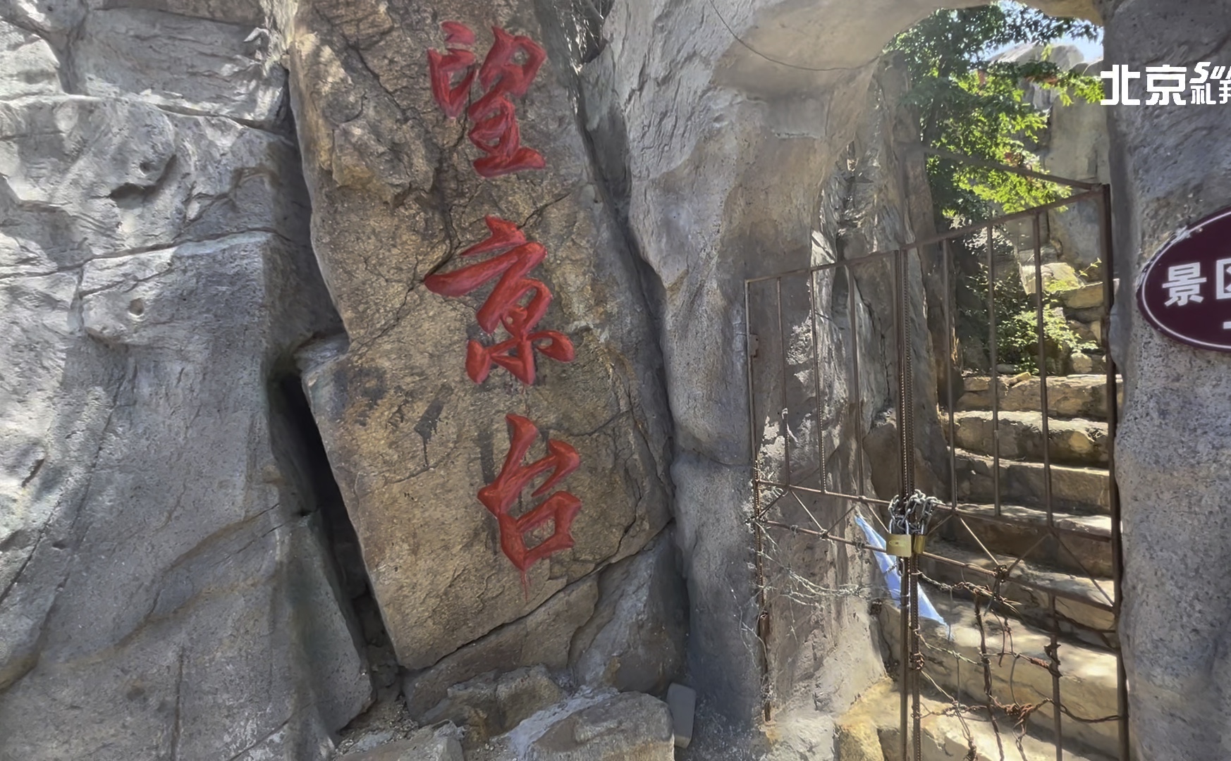 密云琉辛路旁"望京台"