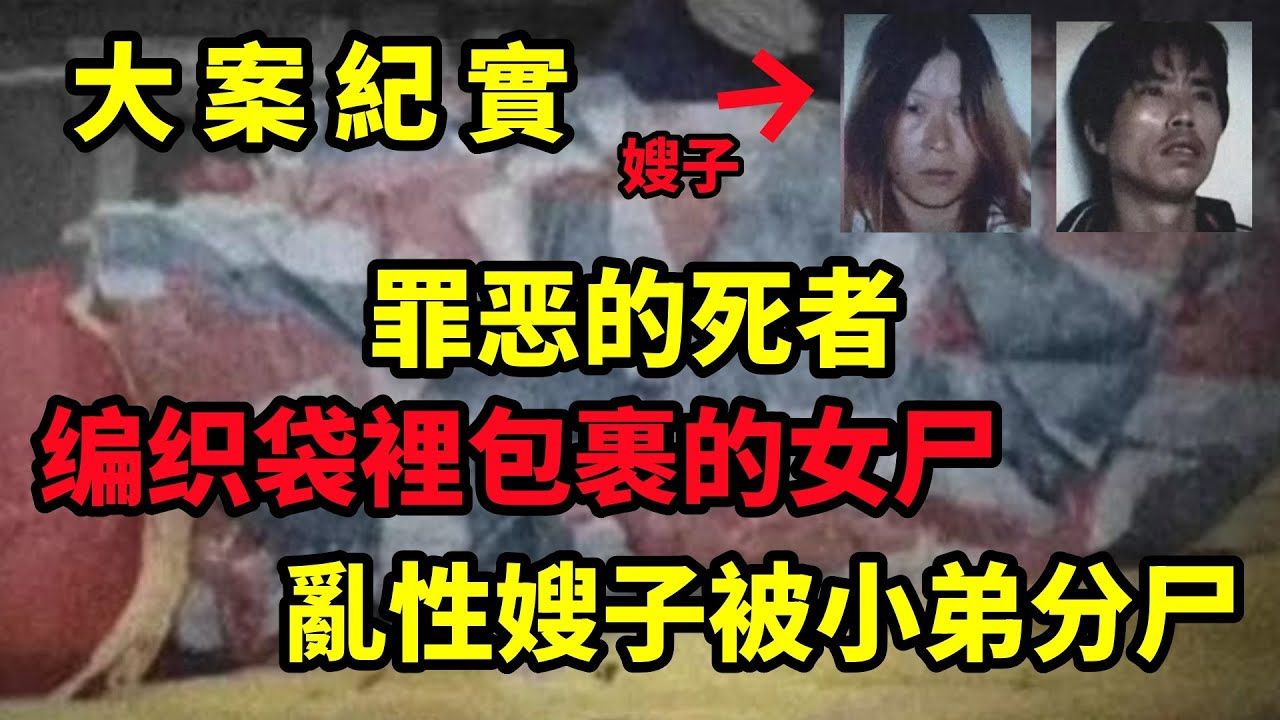 【吕鹏大案纪实】罪恶的死者,大嫂乱性给大哥戴了绿帽子,小弟知道后不干了,我还没玩过呢!哔哩哔哩bilibili