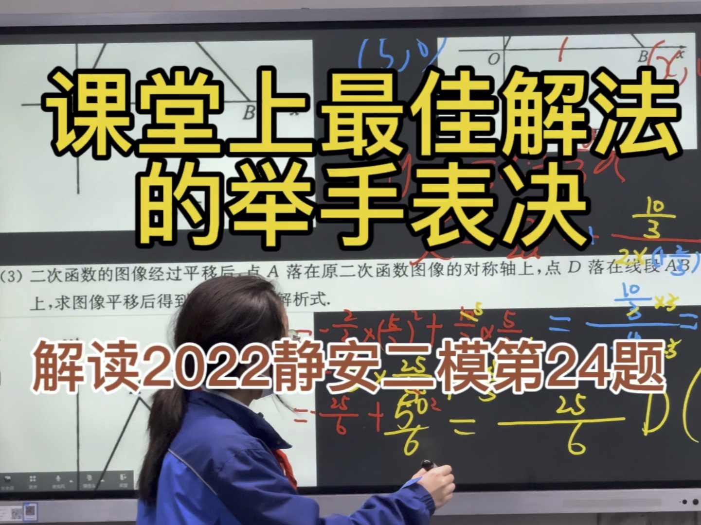 课堂上最佳解法举手表决解读2022静安二模第24题哔哩哔哩bilibili