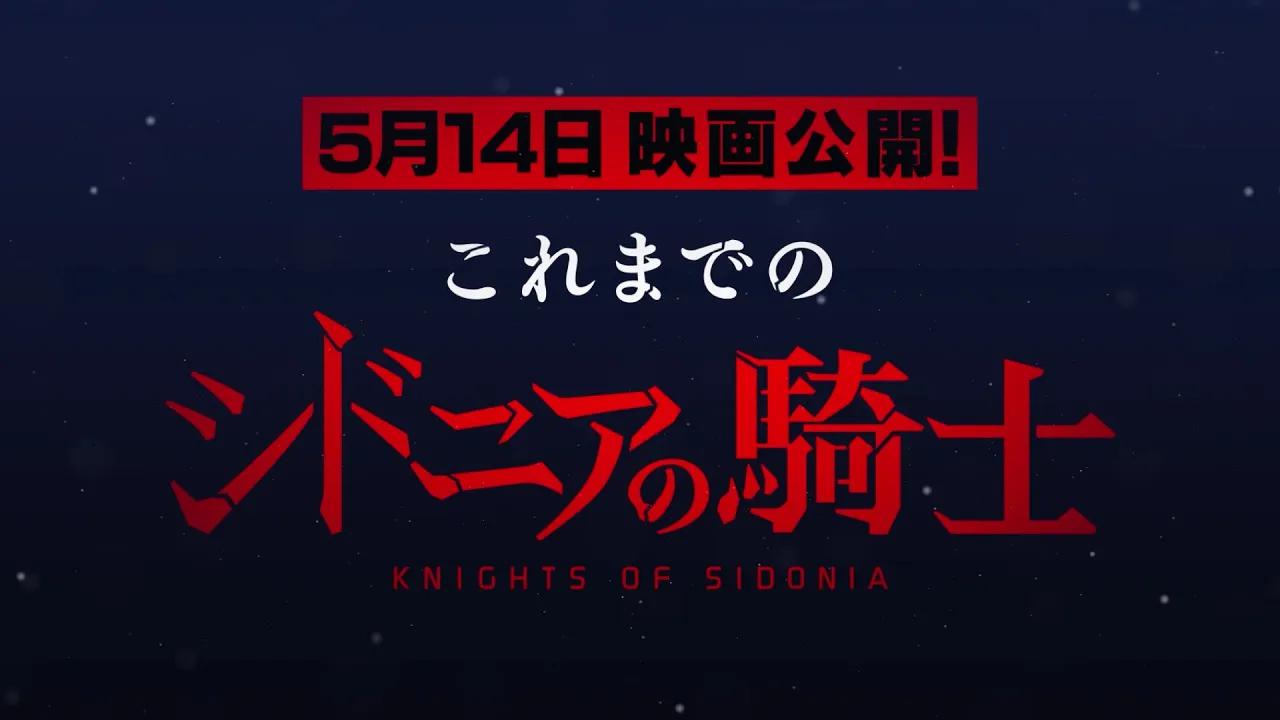 【2021年5月14日】剧场版《希德尼娅的骑士:编织爱的行星》CM哔哩哔哩bilibili