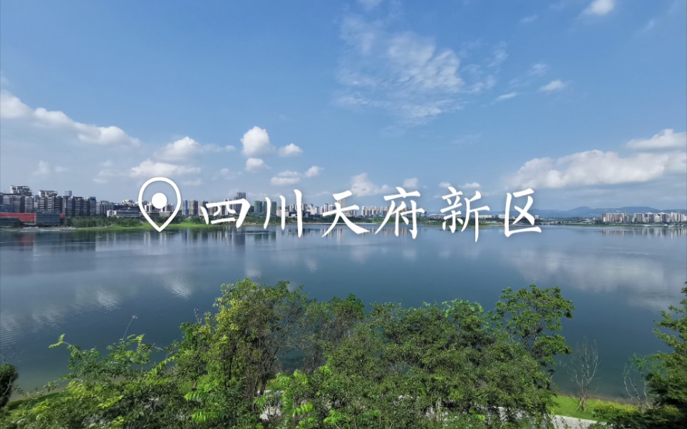 四川天府新区哔哩哔哩bilibili