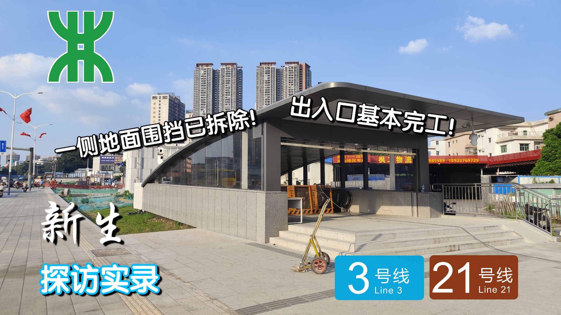 【深圳地铁新线探访】一侧地面围挡已拆除!出入口基本完工!3号线四期新生站探访实录(2024/10/8)哔哩哔哩bilibili