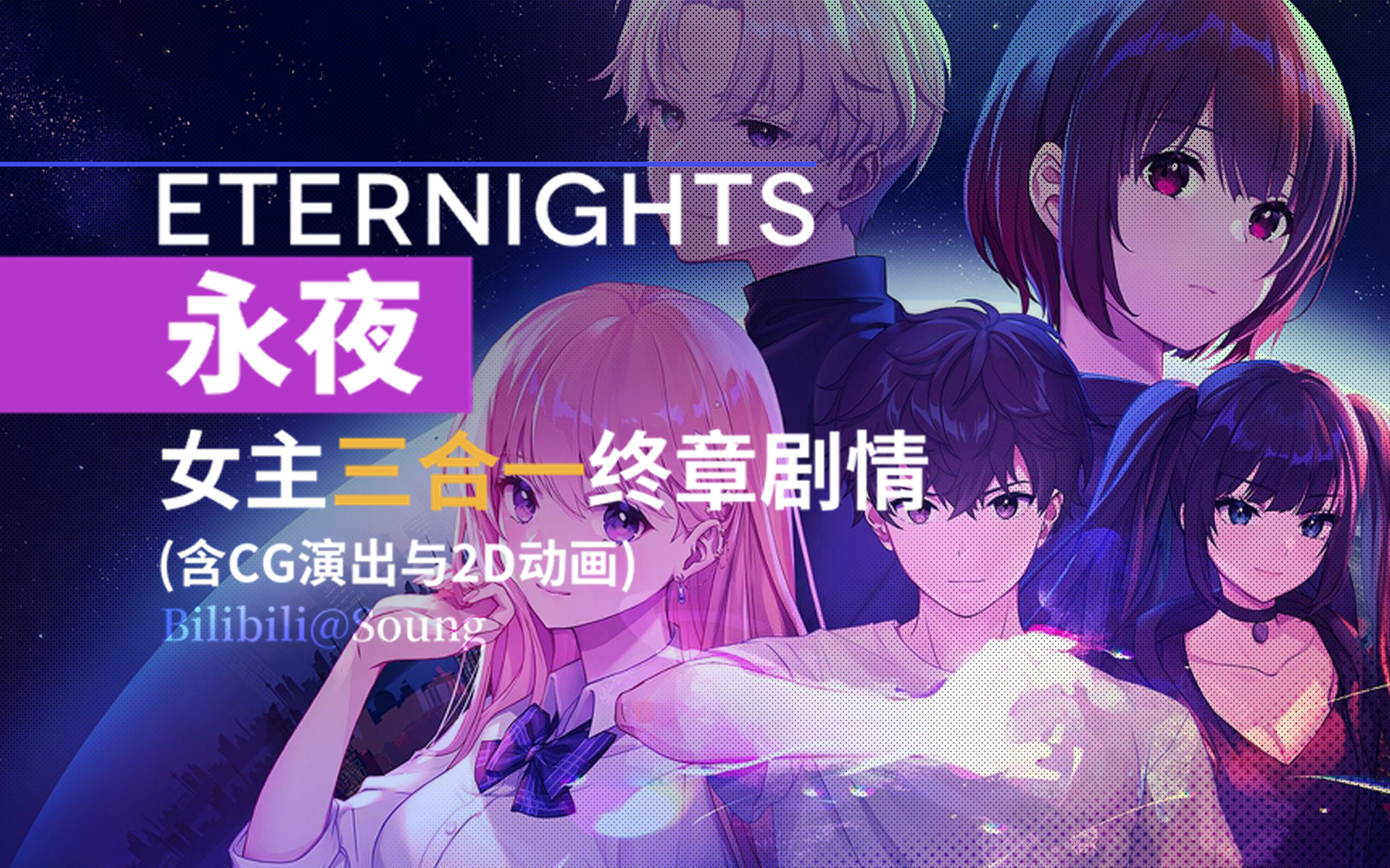 [图]【永夜（Eternights）】女主三合一终章剧情 - 宥娜/闵/施雅（Yuna/Min/Sia）