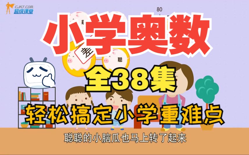 【全38集】小学奥数动画 轻松学小学奥数知识点 经典数学题型讲解 假期弯道超车必备哔哩哔哩bilibili