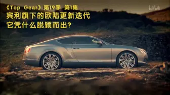 Video herunterladen: 【Top Gear】看点1：宾利旗下的欧陆更新迭代，它凭什么脱颖而出？