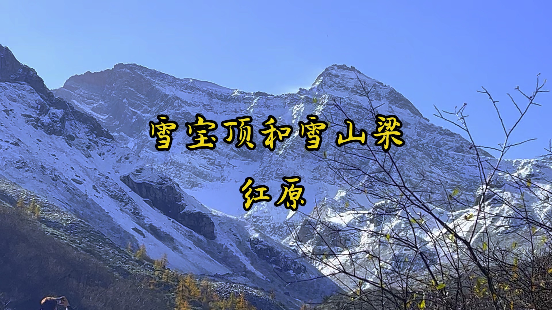 · 《雪宝顶和雪山梁》:在黄龙景区,有两座雪山,一座叫