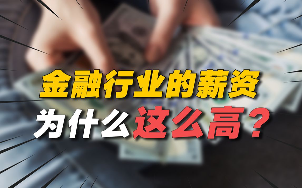 金融行业的薪资为什么这么高?哔哩哔哩bilibili