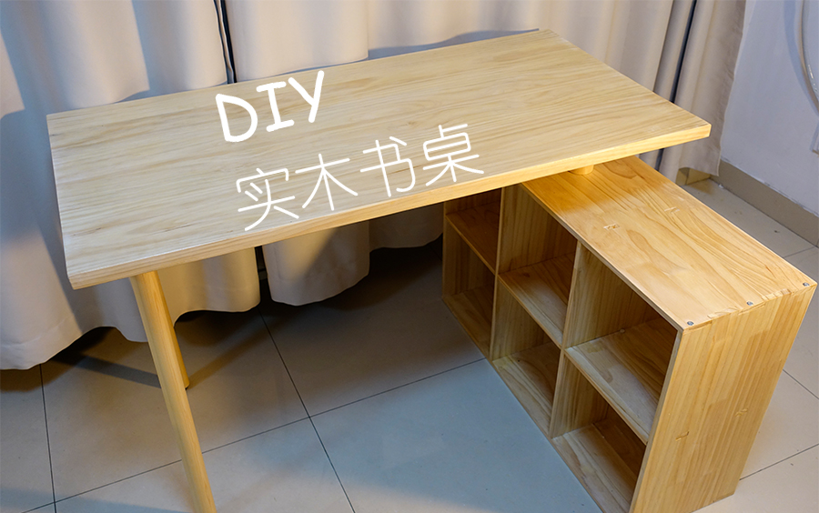 DIY实木书桌哔哩哔哩bilibili