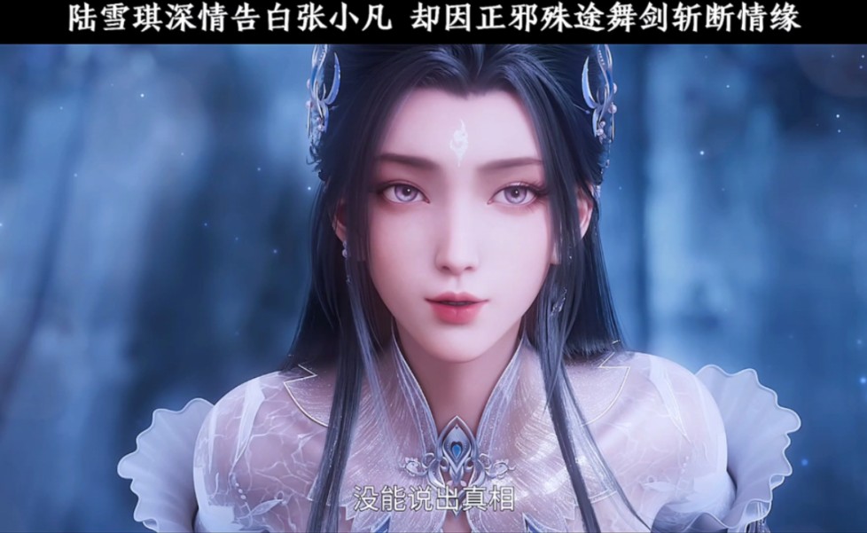 陆雪琪深情告白张小凡,却因正邪殊途舞剑斩断情缘
