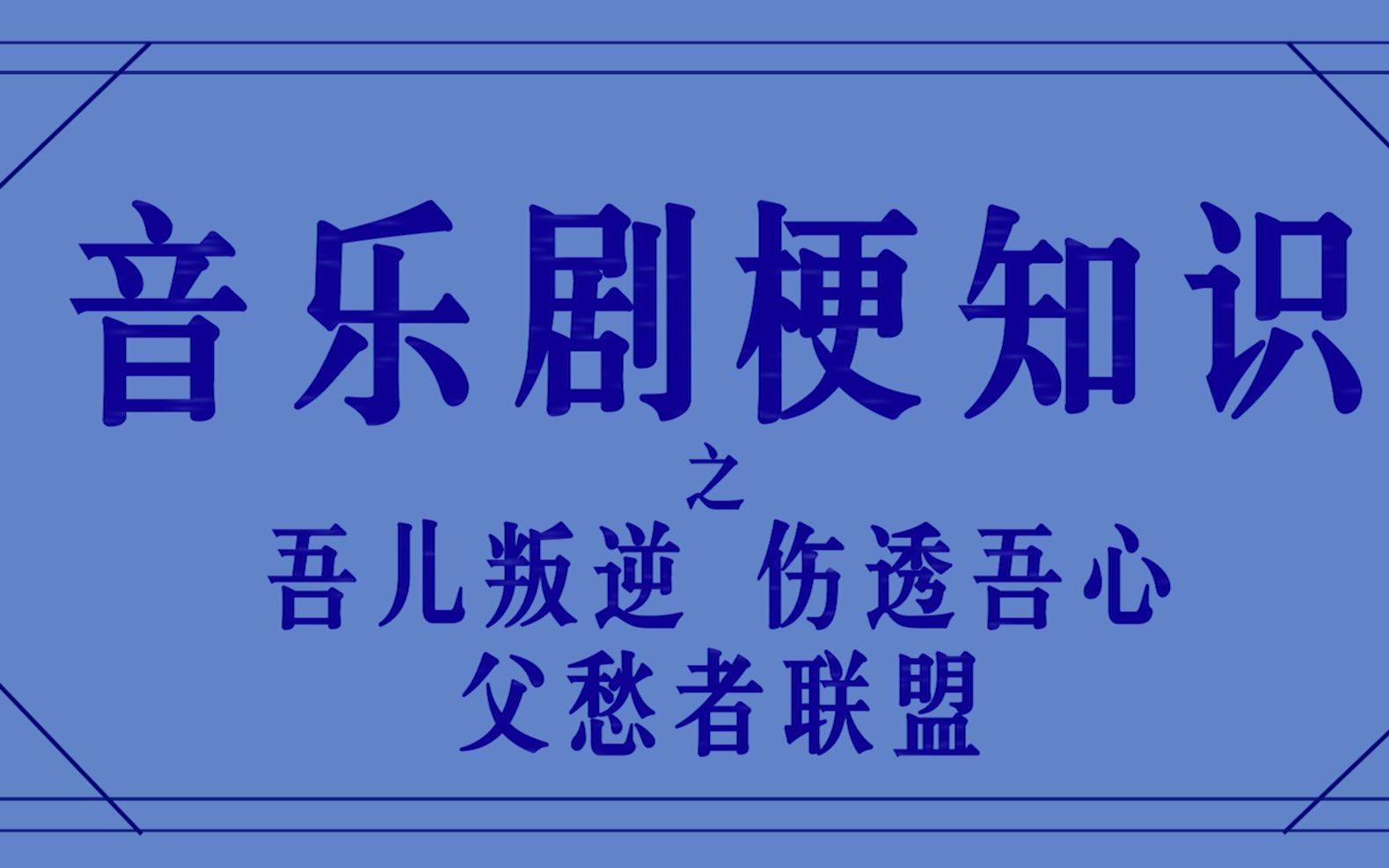 [图]【音乐剧梗知识】吾儿叛逆伤透吾心、父愁者联盟